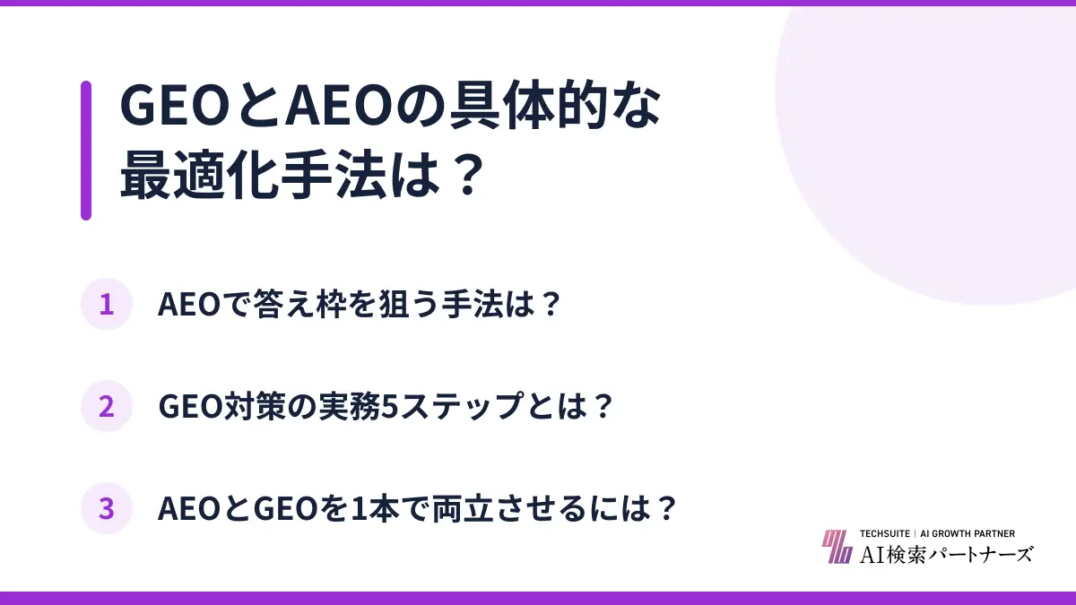 GEOとAEOの具体的な最適化手法は?