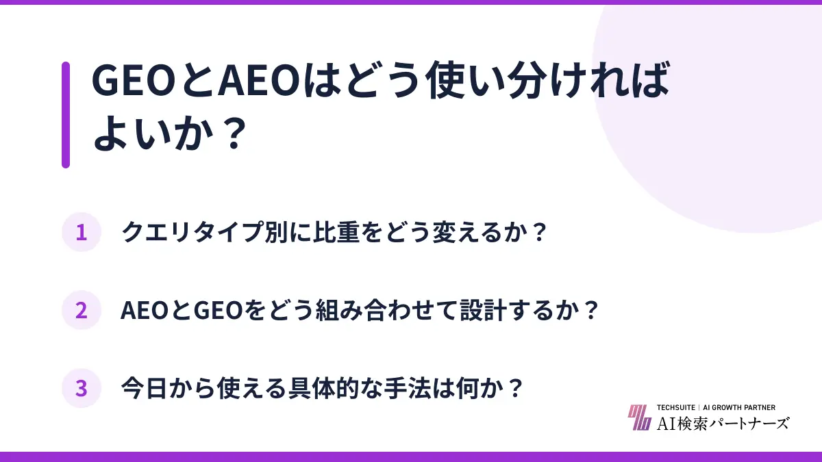 GEOとAEOはどう使い分ければよいか？
