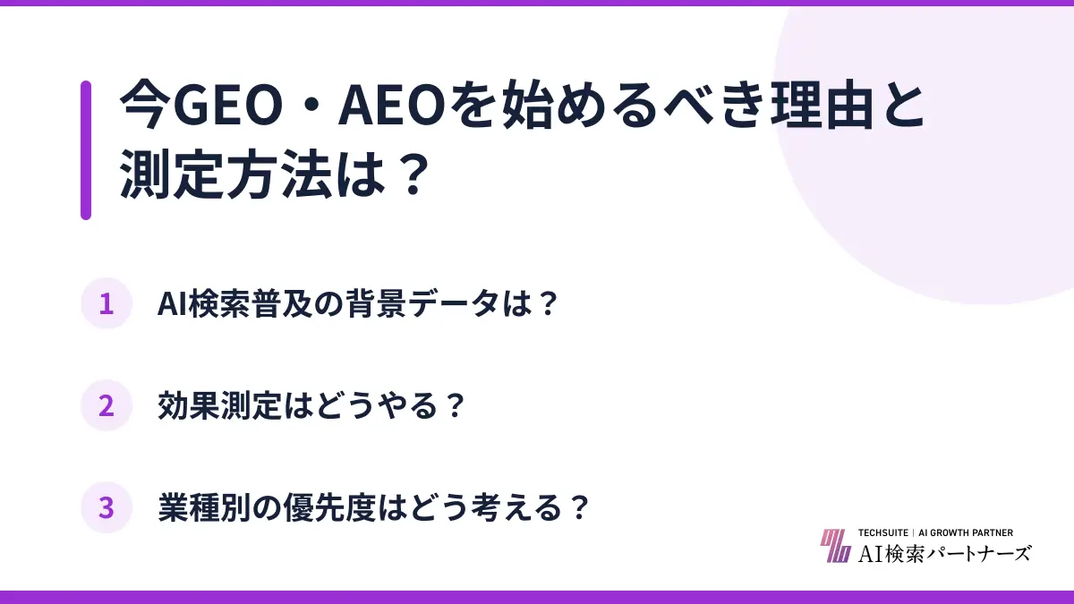 今GEO・AEOを始めるべき理由と測定方法は?