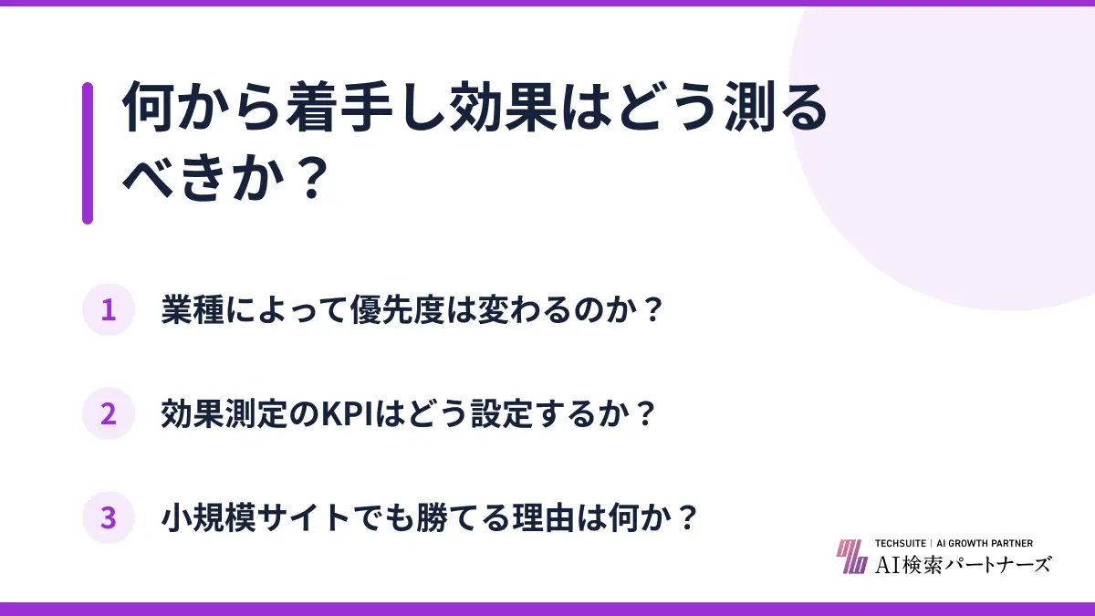 何から着手し効果はどう測るべきか？