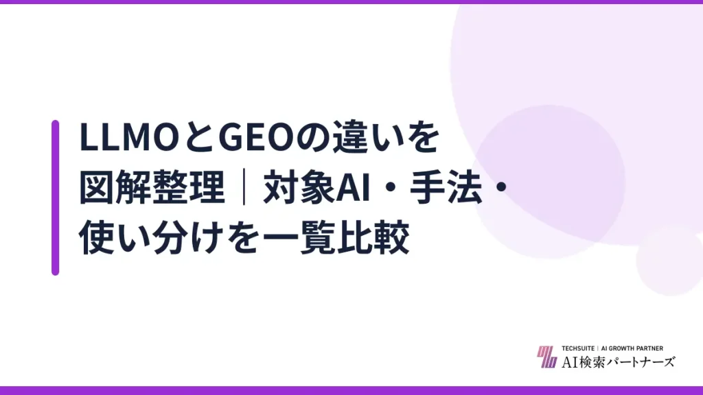 LLMOとGEOの違いを図解整理｜対象AI・手法・使い分けを一覧比較