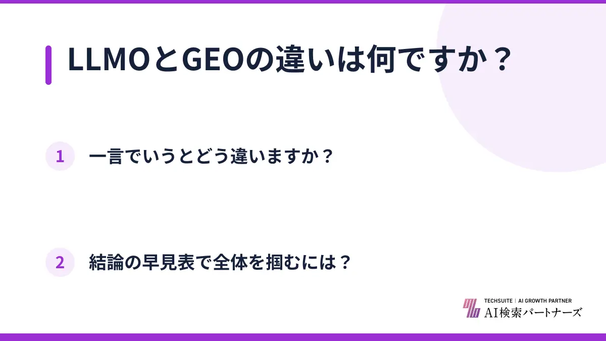 LLMOとGEOの違いは何ですか？