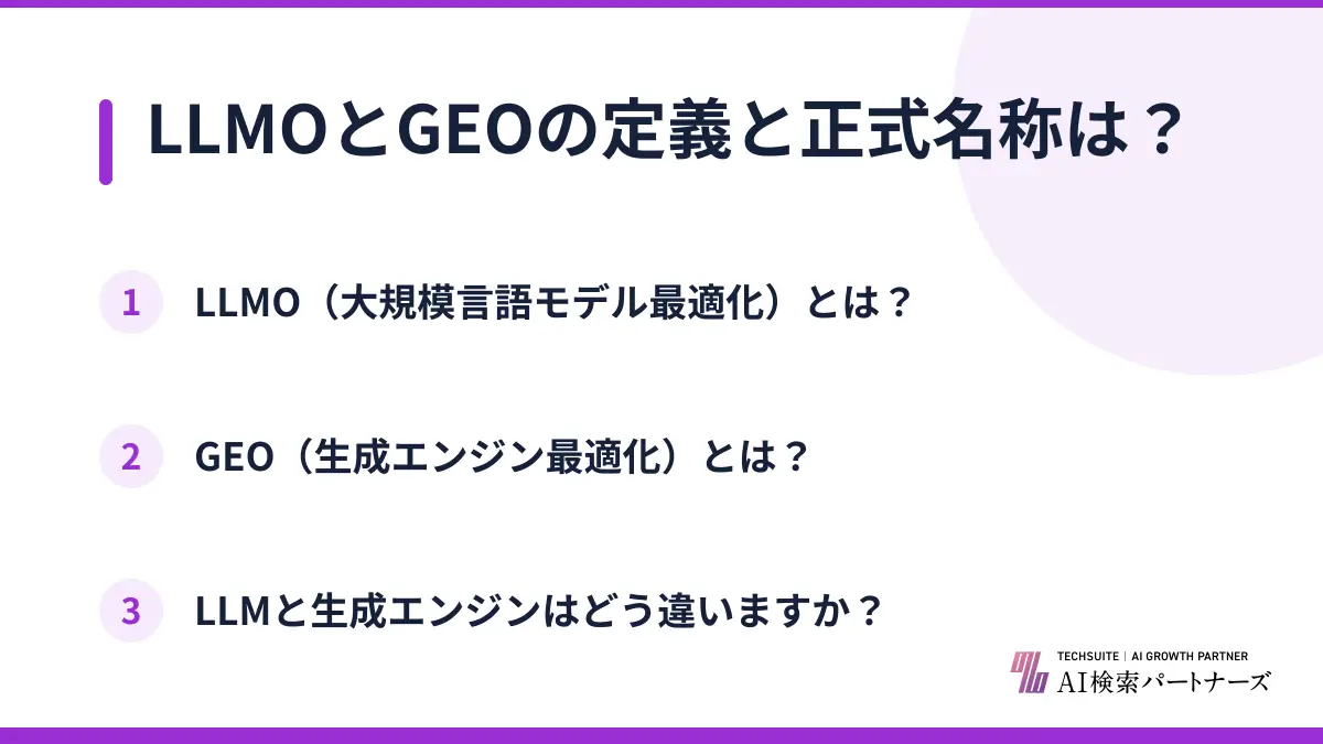 LLMOとGEOの定義と正式名称は？