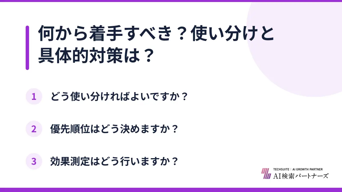 何から着手すべき？使い分けと具体的対策は？