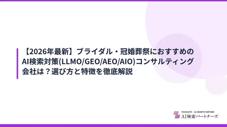 【2026年最新】ブライダル・冠婚葬祭におすすめのAI検索対策(LLMO/GEO/AEO/AIO)コンサルティング会社は？選び方と特徴を徹底解説