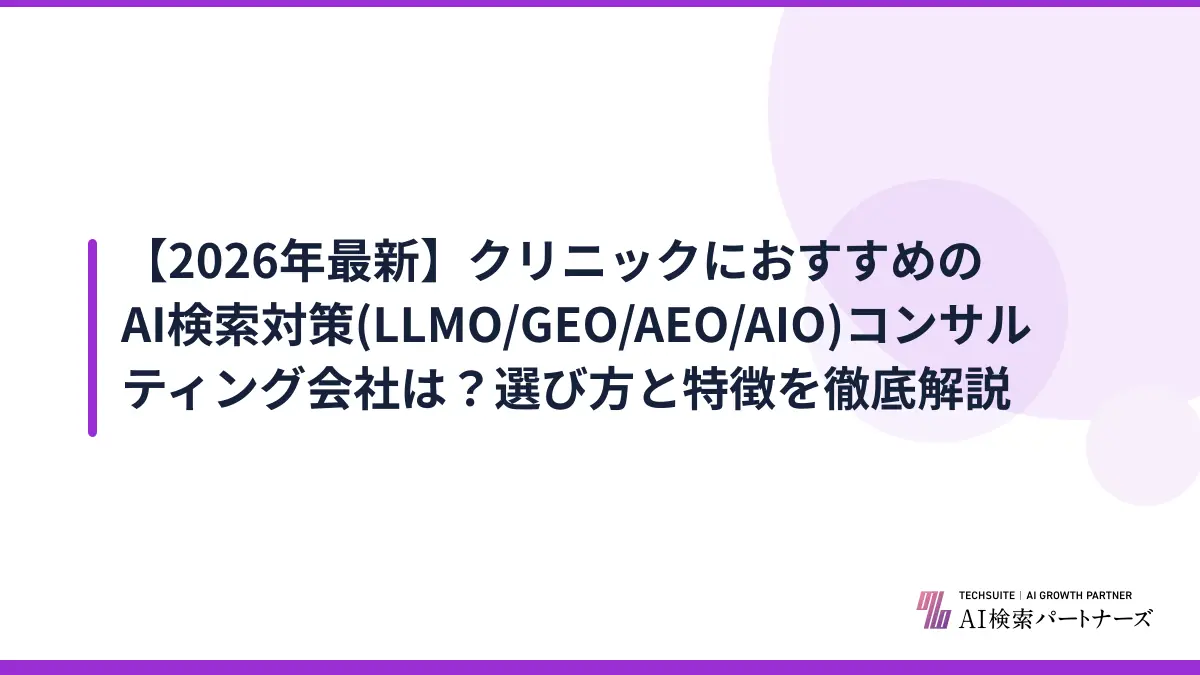 【2026年最新】クリニックにおすすめのAI検索対策(LLMO/GEO/AEO/AIO)コンサルティング会社は？選び方と特徴を徹底解説