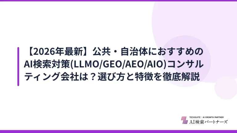 【2026年最新】公共・自治体におすすめのAI検索対策(LLMO/GEO/AEO/AIO)コンサルティング会社は？選び方と特徴を徹底解説