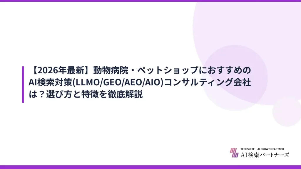 【2026年最新】動物病院・ペットショップにおすすめのAI検索対策(LLMO/GEO/AEO/AIO)コンサルティング会社は？選び方と特徴を徹底解説