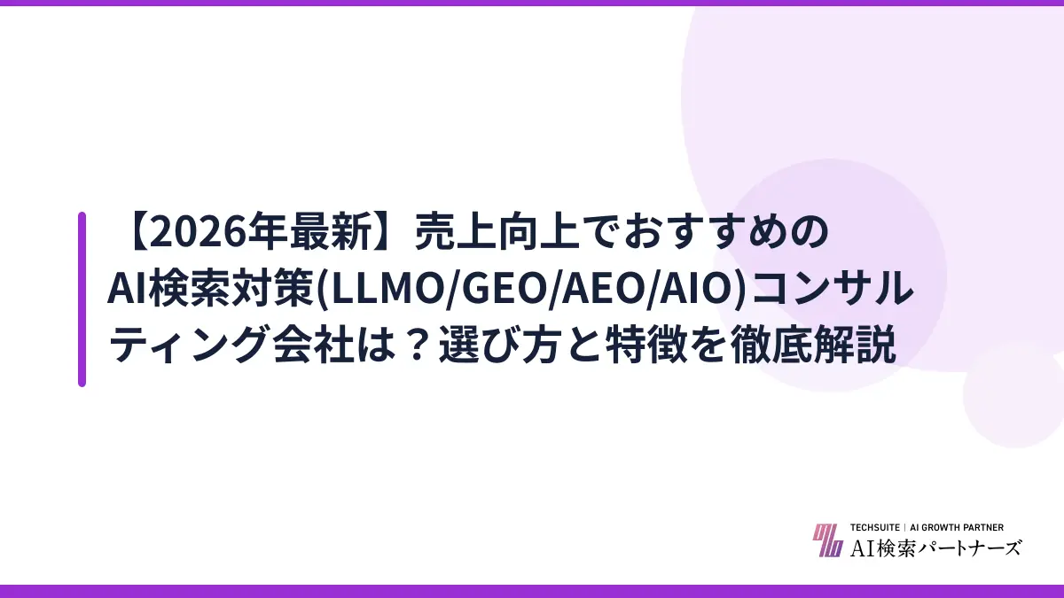 【2026年最新】売上向上でおすすめのAI検索対策(LLMO/GEO/AEO/AIO)コンサルティング会社は？選び方と特徴を徹底解説