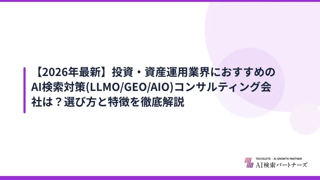【2026年最新】投資・資産運用業界におすすめのAI検索対策(LLMO/GEO/AIO)コンサルティング会社は？選び方と特徴を徹底解説