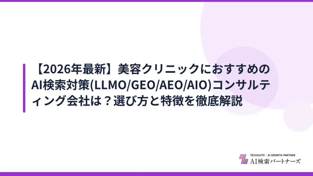 【2026年最新】美容クリニックにおすすめのAI検索対策(LLMO/GEO/AEO/AIO)コンサルティング会社は？選び方と特徴を徹底解説
