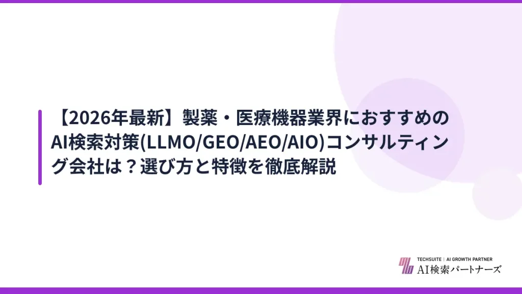 【2026年最新】製薬・医療機器業界におすすめのAI検索対策(LLMO/GEO/AEO/AIO)コンサルティング会社は？選び方と特徴を徹底解説