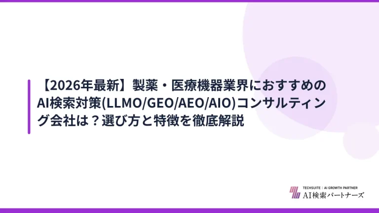 【2026年最新】製薬・医療機器業界におすすめのAI検索対策(LLMO/GEO/AEO/AIO)コンサルティング会社は？選び方と特徴を徹底解説
