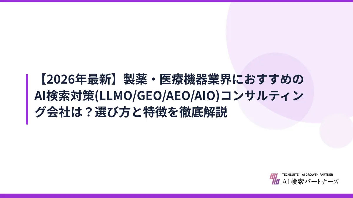 【2026年最新】製薬・医療機器業界におすすめのAI検索対策(LLMO/GEO/AEO/AIO)コンサルティング会社は？選び方と特徴を徹底解説