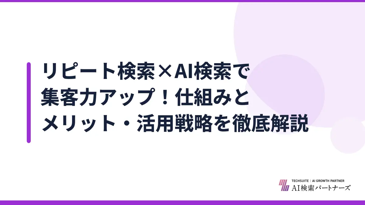 リピート検索×AI検索で集客力アップ！仕組みとメリット・活用戦略を徹底解説