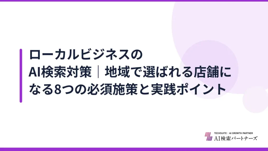ローカルビジネスのAI検索対策｜地域で選ばれる店舗になる8つの必須施策と実践ポイント
