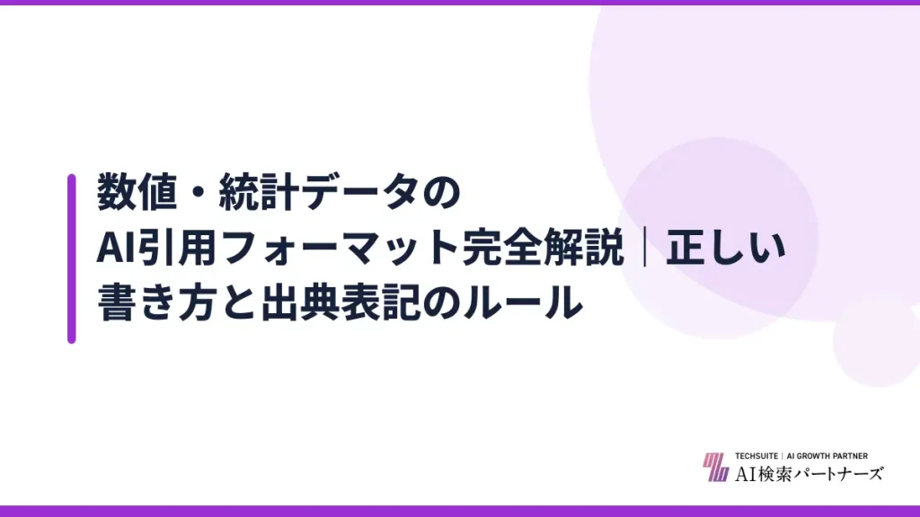 数値・統計データのAI引用フォーマット完全解説｜正しい書き方と出典表記のルール