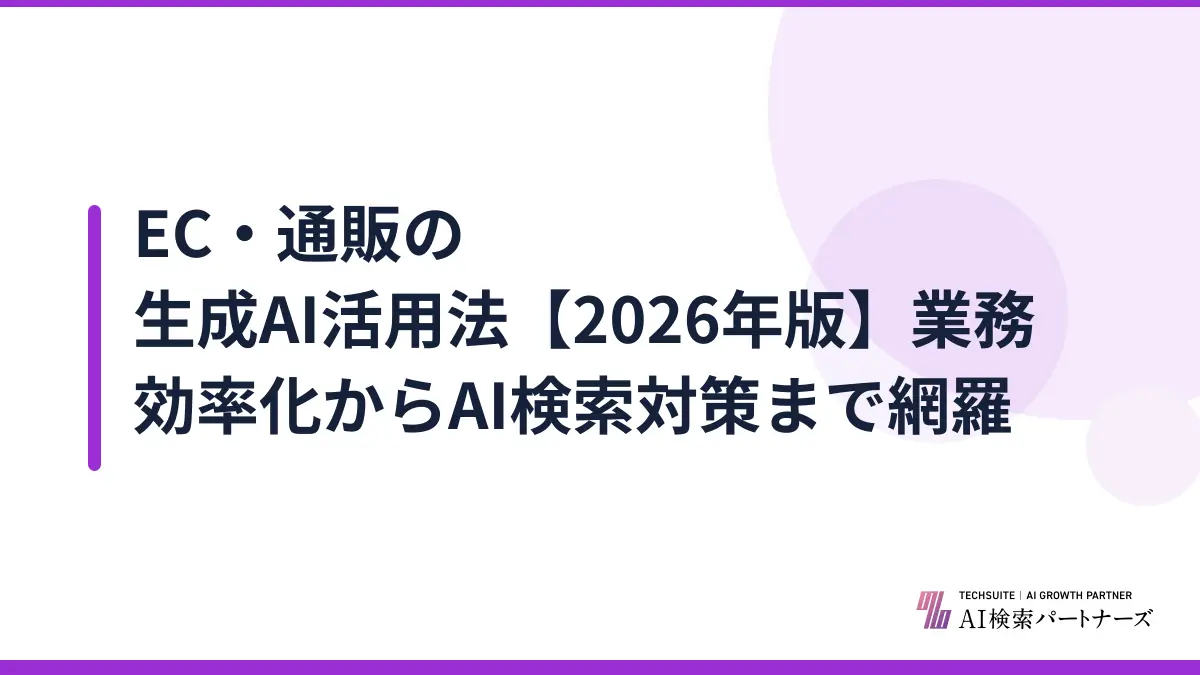 EC・通販の生成AI活用法【2026年版】業務効率化からAI検索対策まで網羅