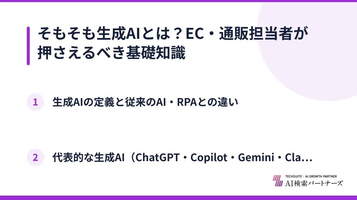 そもそも生成AIとは？EC・通販担当者が押さえるべき基礎知識