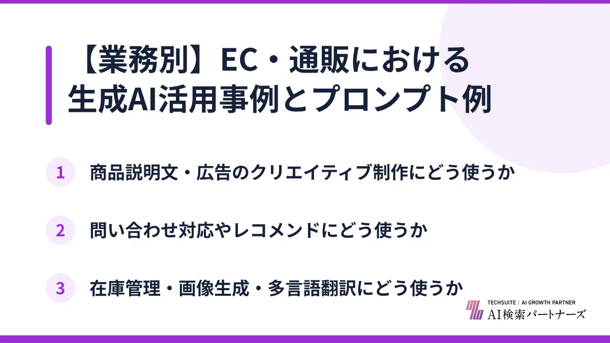 【業務別】EC・通販における生成AI活用事例とプロンプト例