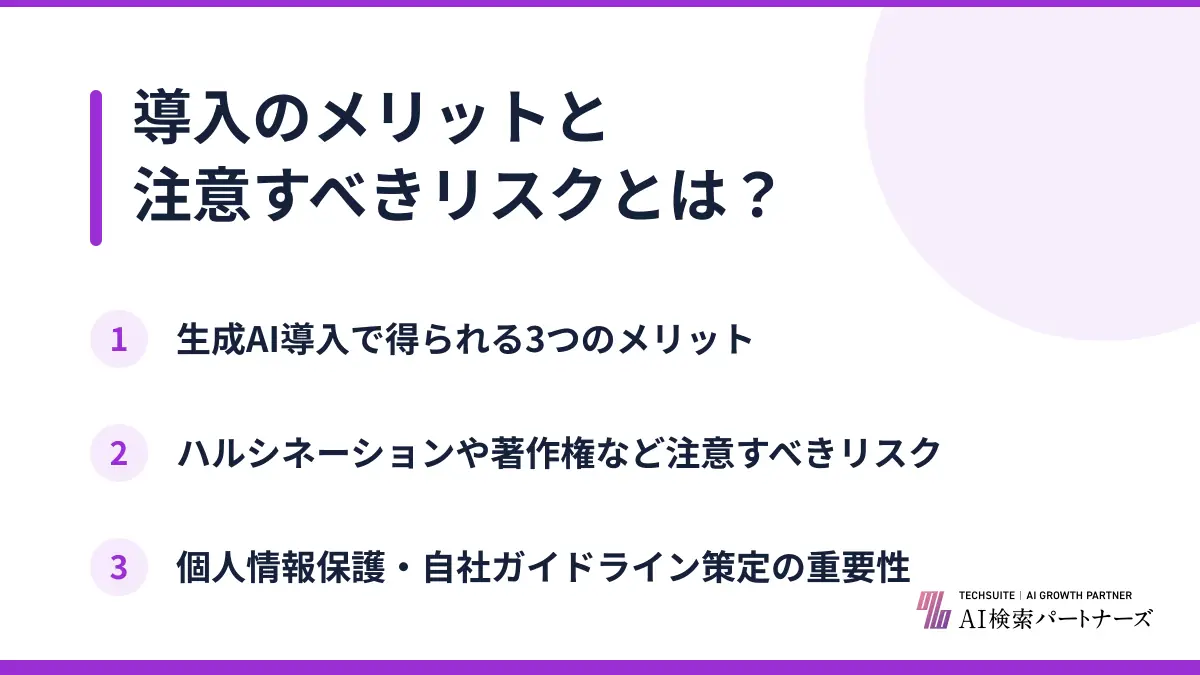 導入のメリットと注意すべきリスクとは？