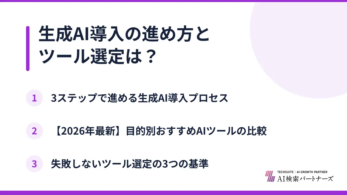 生成AI導入の進め方とツール選定は？