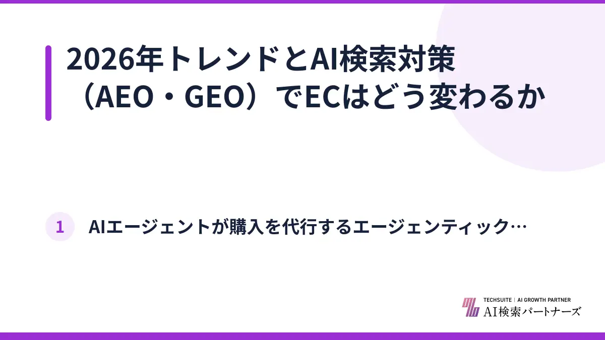 2026年トレンドとAI検索対策（AEO・GEO）でECはどう変わるか