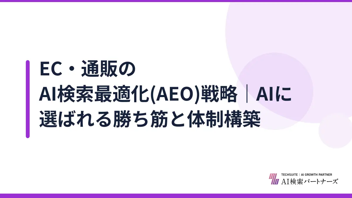 EC・通販のAI検索最適化(AEO)戦略｜AIに選ばれる勝ち筋と体制構築