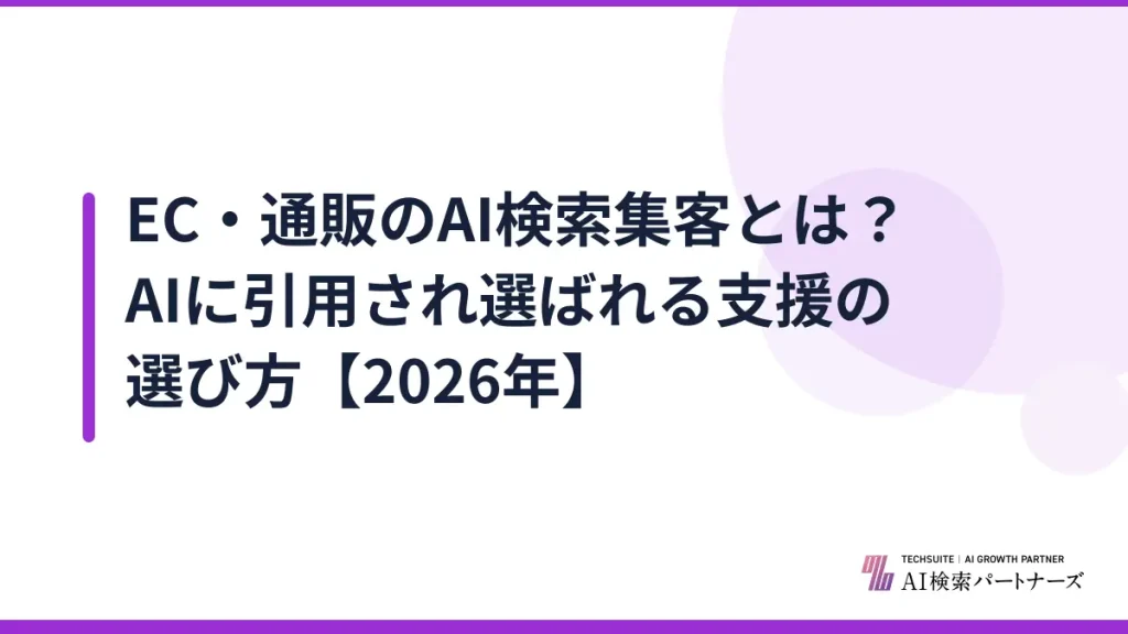 EC・通販のAI検索集客とは？AIに引用され選ばれる支援の選び方【2026年】