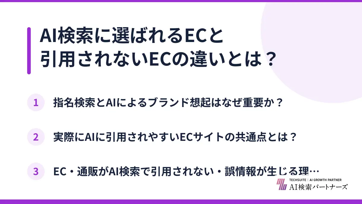 AI検索に選ばれるECと引用されないECの違いとは？