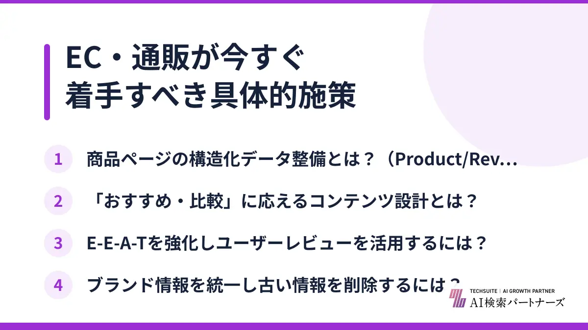 EC・通販が今すぐ着手すべき具体的施策