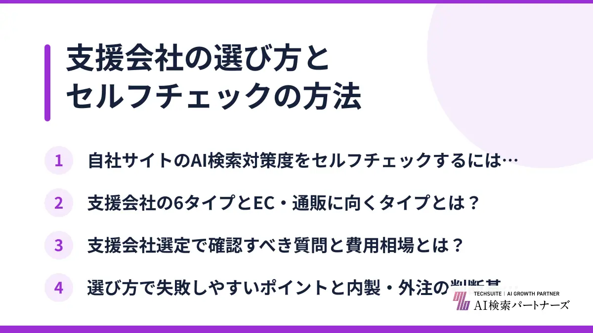 支援会社の選び方とセルフチェックの方法