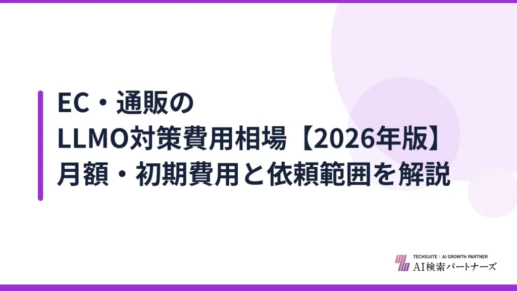 EC・通販のLLMO対策費用相場【2026年版】月額・初期費用と依頼範囲を解説