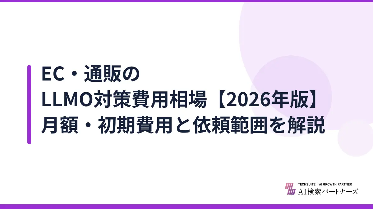 EC・通販のLLMO対策費用相場【2026年版】月額・初期費用と依頼範囲を解説