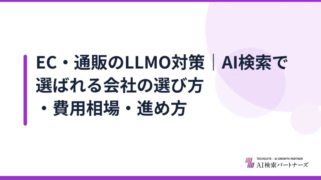 EC・通販のLLMO対策｜AI検索で選ばれる会社の選び方・費用相場・進め方