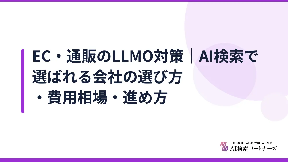 EC・通販のLLMO対策｜AI検索で選ばれる会社の選び方・費用相場・進め方