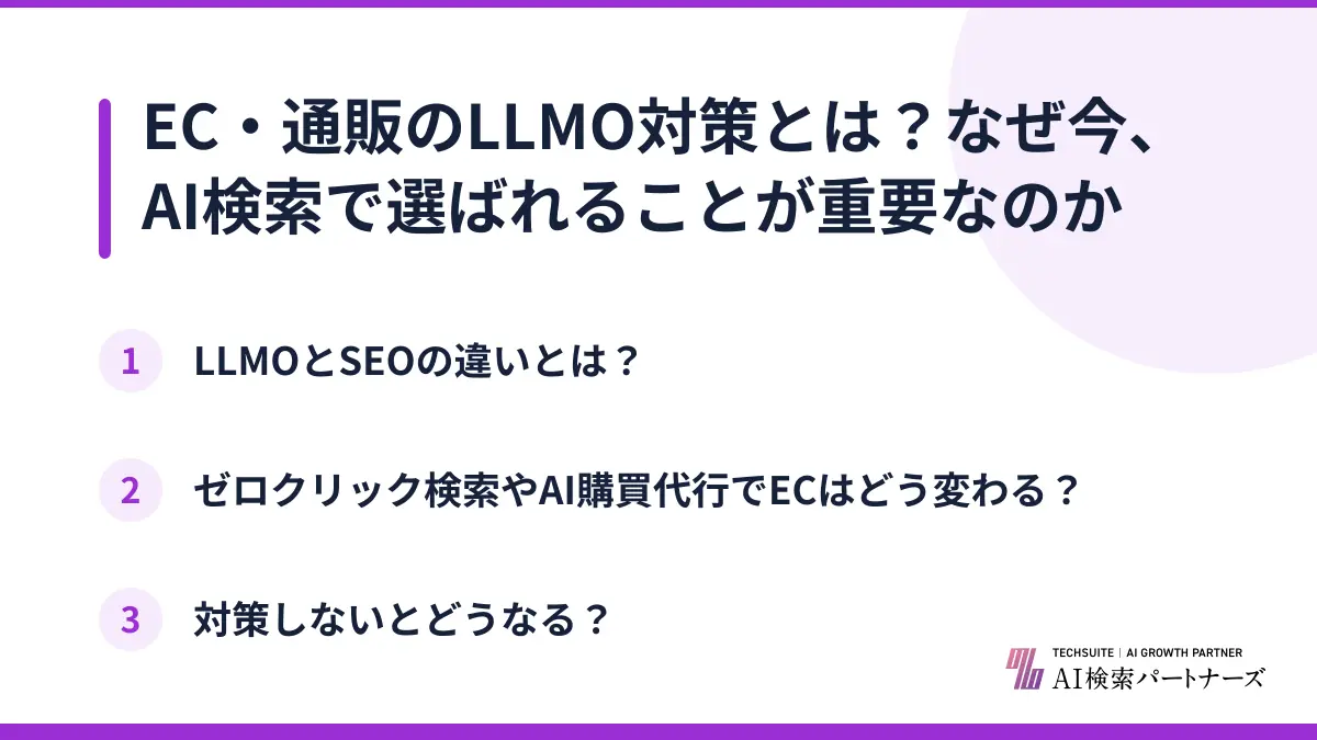 EC・通販のLLMO対策とは？なぜ今、AI検索で選ばれることが重要なのか