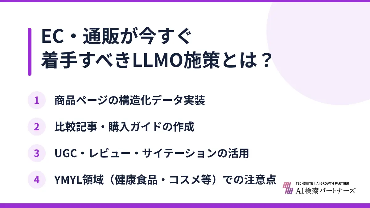 EC・通販が今すぐ着手すべきLLMO施策とは？