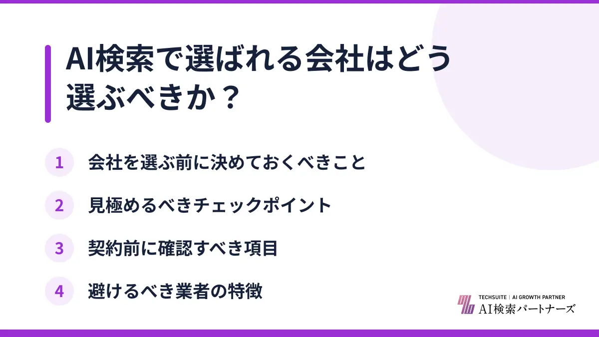 AI検索で選ばれる会社はどう選ぶべきか？