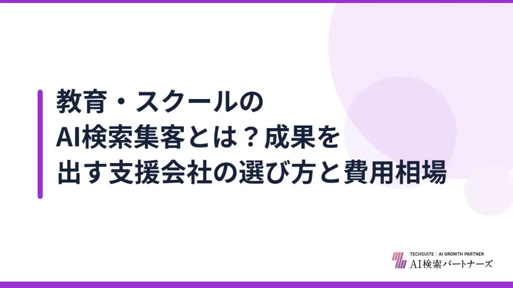 教育・スクールのAI検索集客とは？成果を出す支援会社の選び方と費用相場