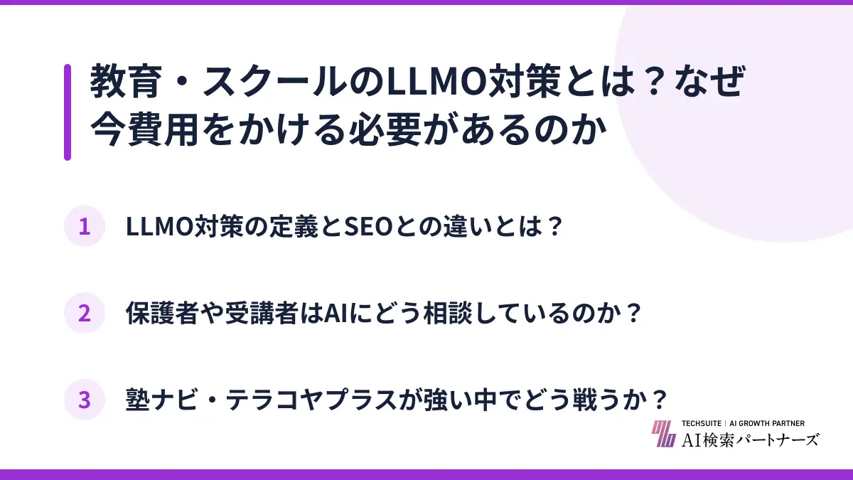 教育・スクールのLLMO対策とは？なぜ今費用をかける必要があるのか