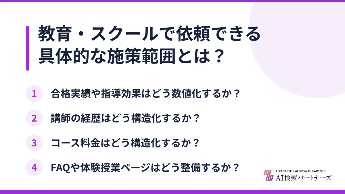 教育・スクールで依頼できる具体的な施策範囲とは？
