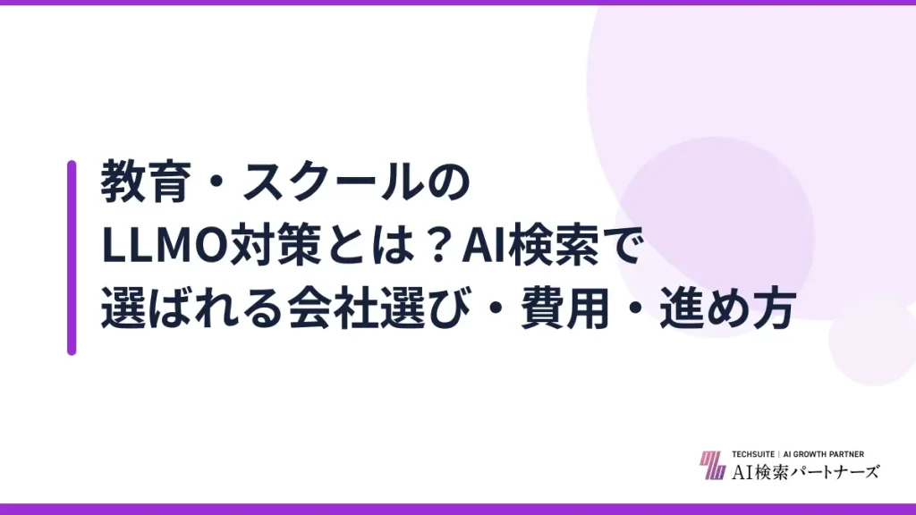 教育・スクールのLLMO対策とは？AI検索で選ばれる会社選び・費用・進め方