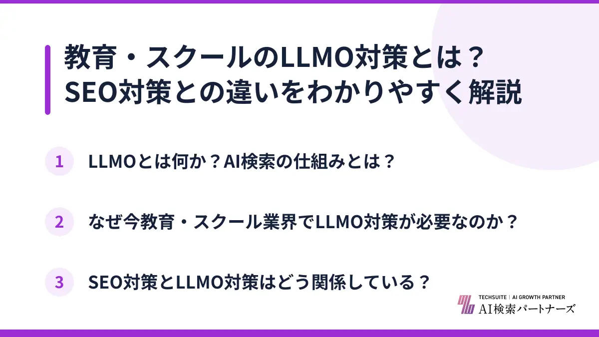 教育・スクールのLLMO対策とは？SEO対策との違いをわかりやすく解説