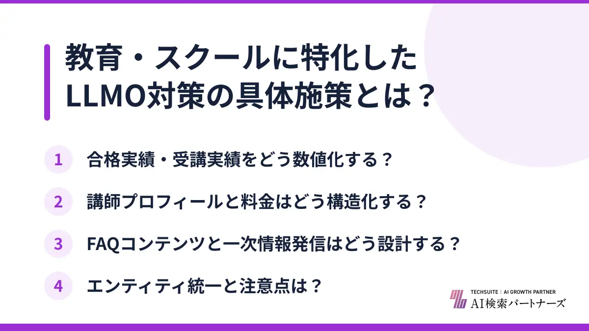 教育・スクールに特化したLLMO対策の具体施策とは？