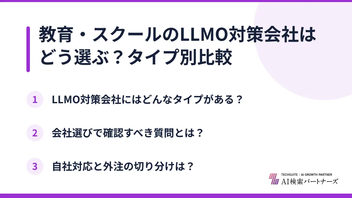 教育・スクールのLLMO対策会社はどう選ぶ？タイプ別比較