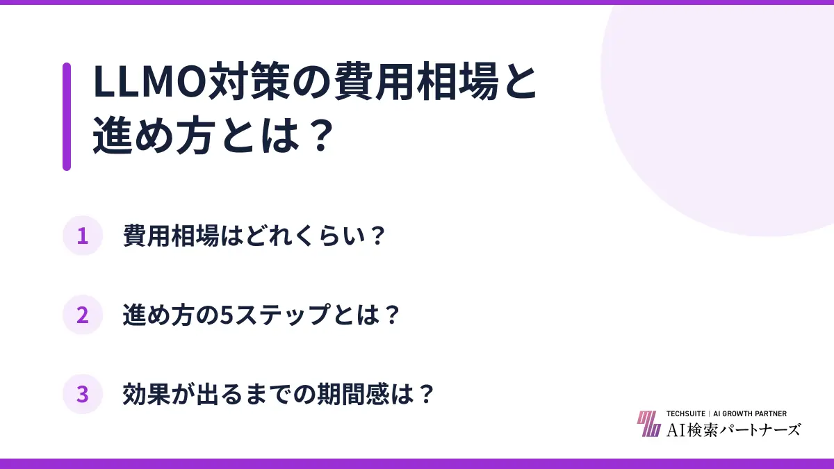LLMO対策の費用相場と進め方とは？