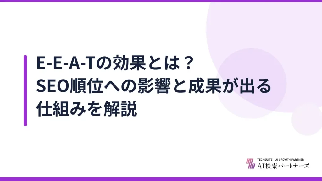 E-E-A-Tの効果とは？SEO順位への影響と成果が出る仕組みを解説