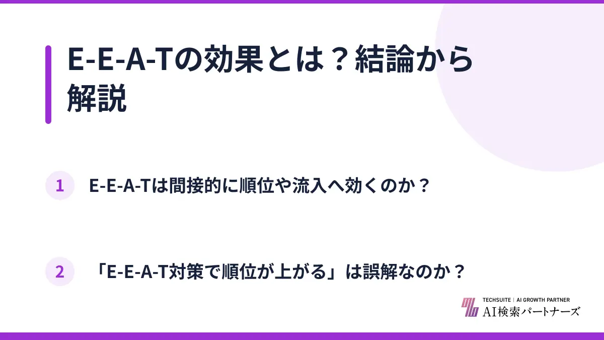 E-E-A-Tの効果とは？結論から解説