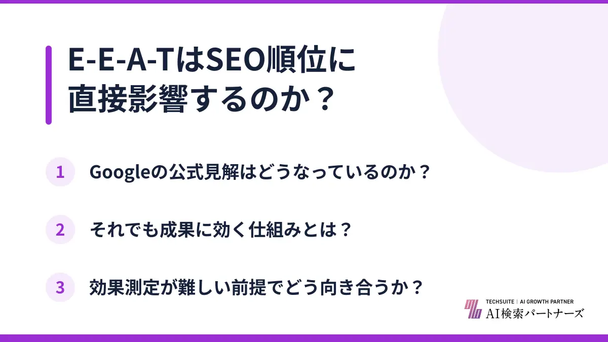 E-E-A-TはSEO順位に直接影響するのか？